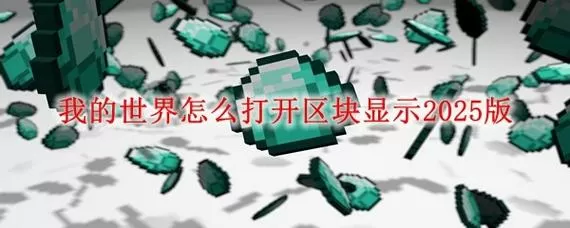 我的世界区块刷新不出来