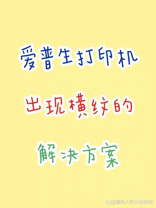 打印机打印出来有横纹是什么问题