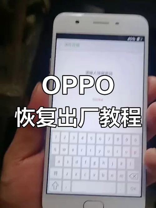 oppoa59m强制恢复出厂