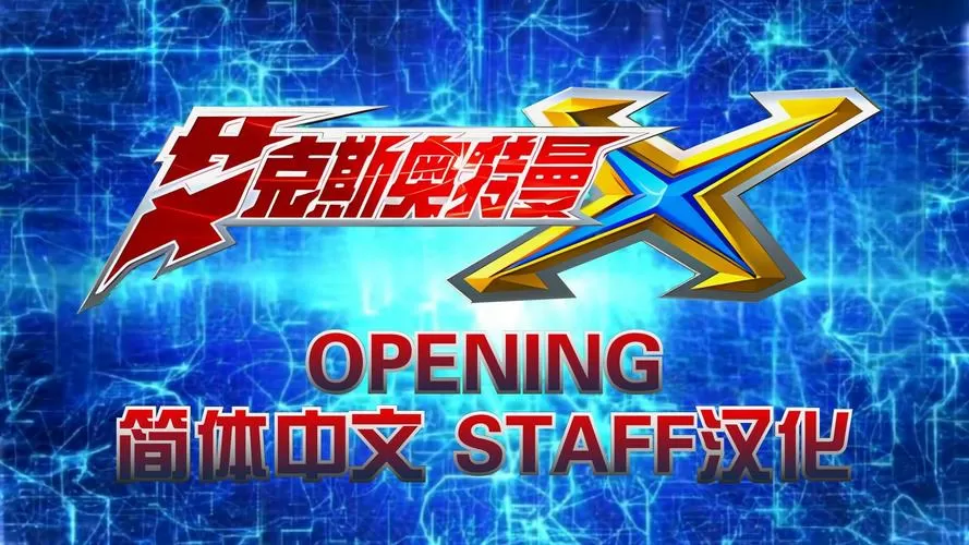 艾克斯奥特曼中文版