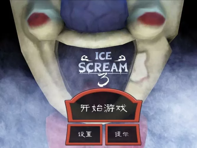 icescream3中文Outwitt菜单
