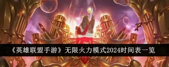 无限火力2024时间