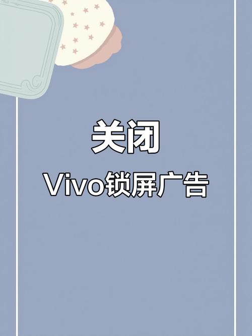 锁屏广告怎么关闭vivo