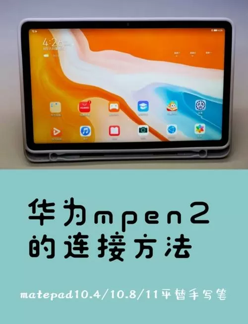 华为触控笔怎么连接平板