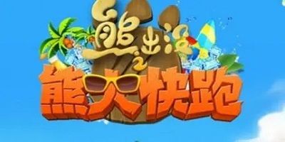 熊出没快跑无限内购版
