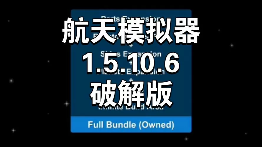 航天模拟器1.5.9.9破解