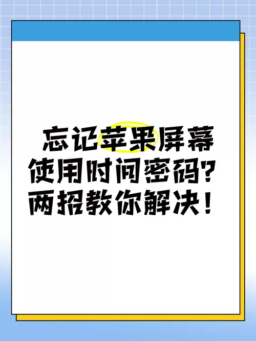 屏幕使用时间密码忘记了怎么办苹果