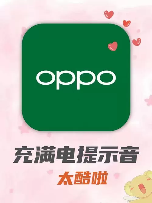 oppo充满电提示音