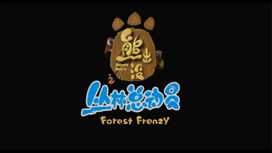 熊出没之丛林总动员74