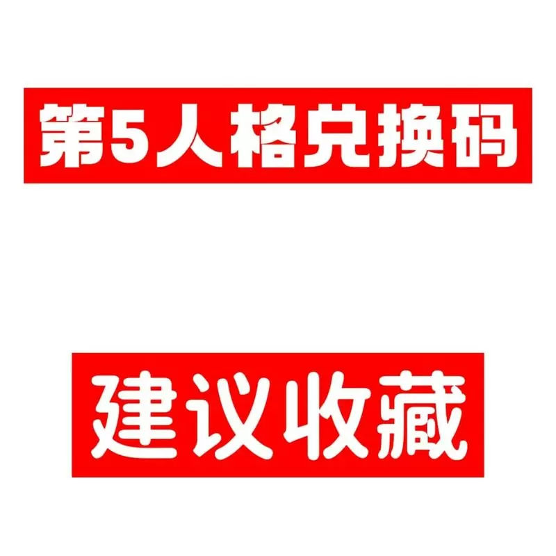 兑换码领取免费