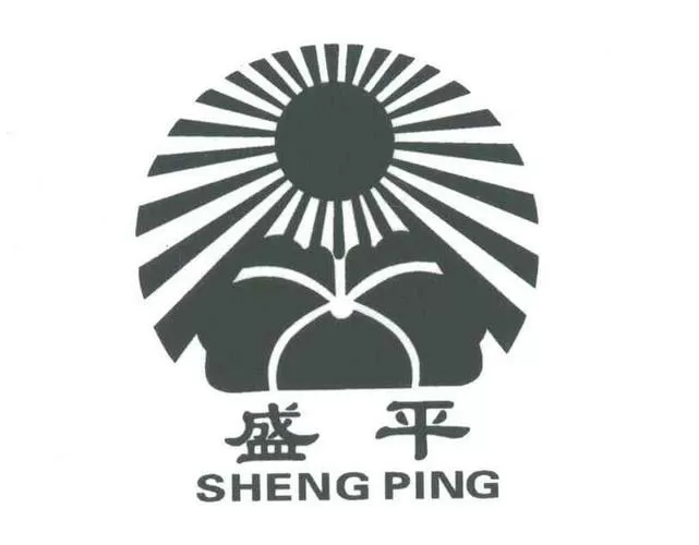 盛平的含义