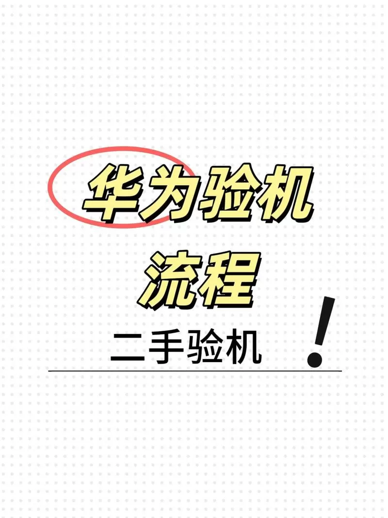 华为手机验机流程截图
