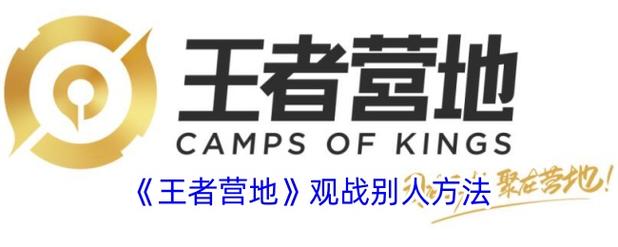 王者营地如何开启观战权限