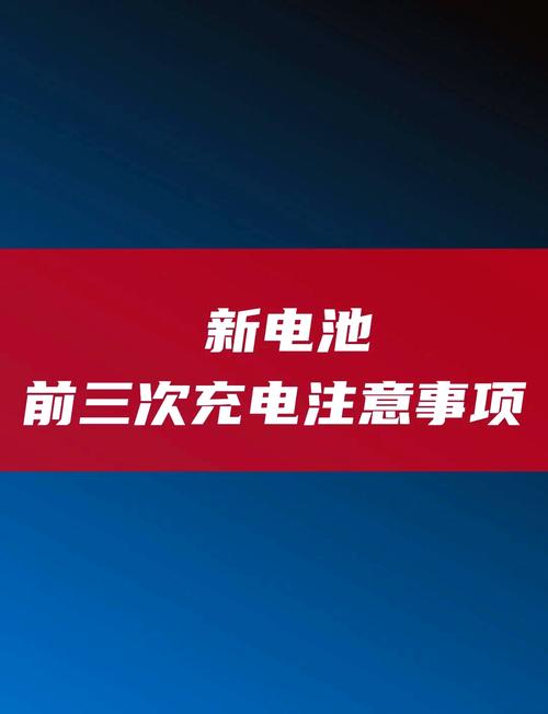 手机新电池前三次充电的注意事项