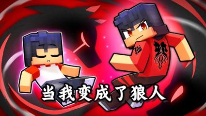 我的世界狼人mc百科缩略图