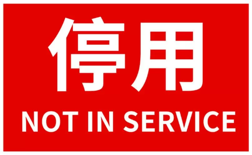 关闭通知