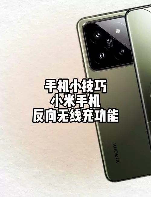 小米无线充电怎么开启