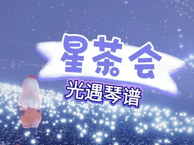 光遇琴谱模拟器截图