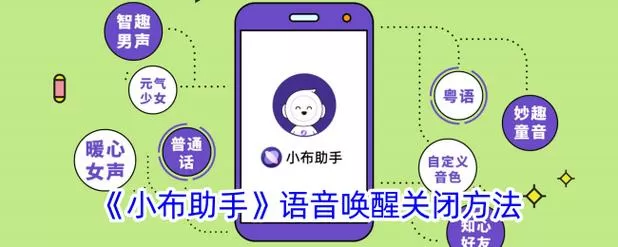 小布语音怎么关闭