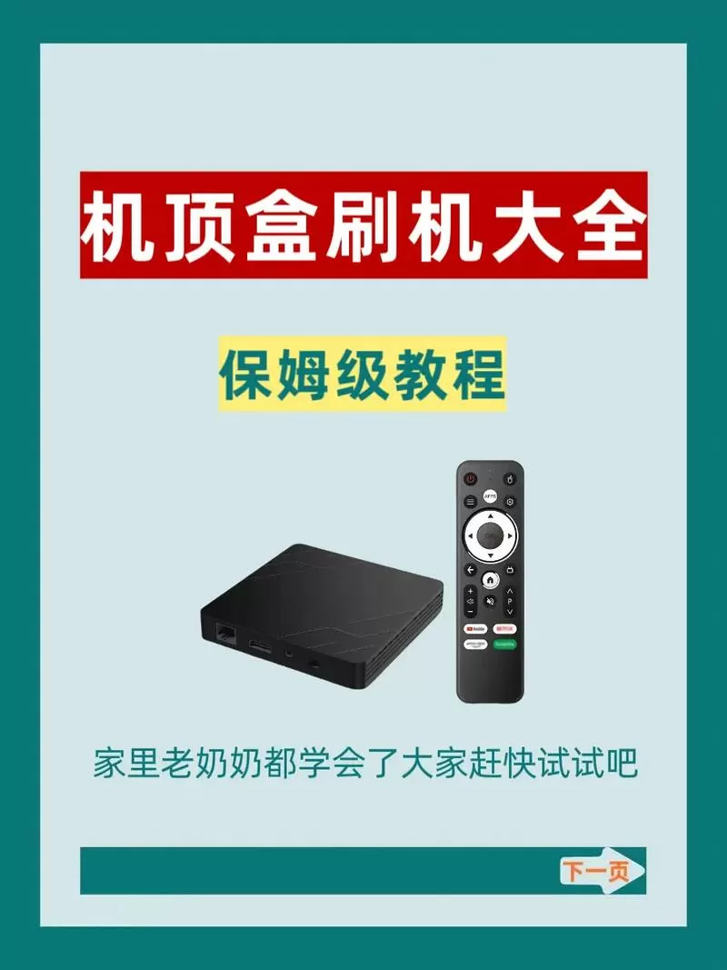 移动机顶盒怎么刷机成网络机顶盒截图
