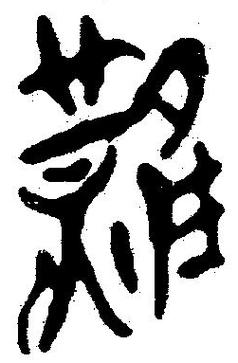 中国最难的词语2字