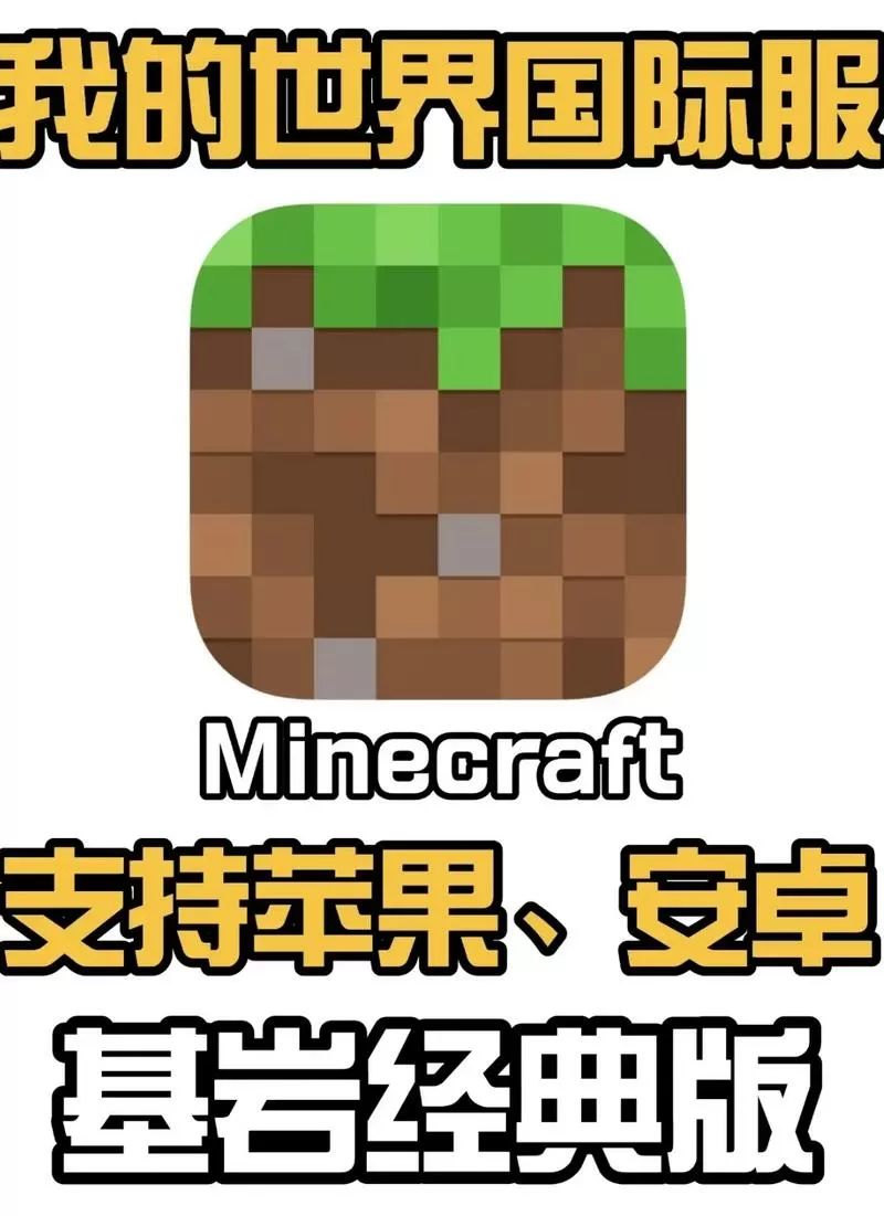 手机只能玩基岩版吗截图