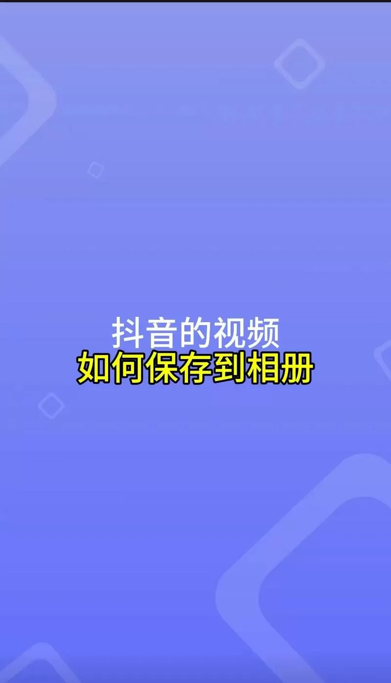 抖音自己做的视频怎么保存到相册