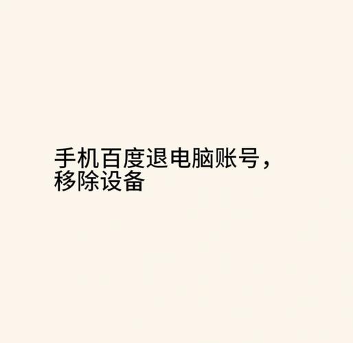 百度账号退出