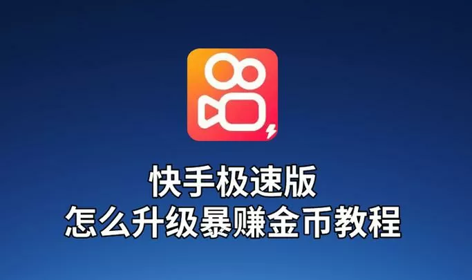 如何修改快手极速版金币上限