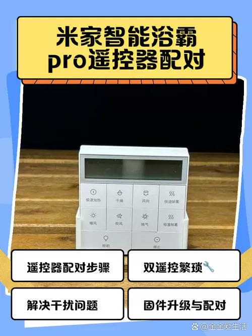 小米智能浴霸pro遥控器配对截图