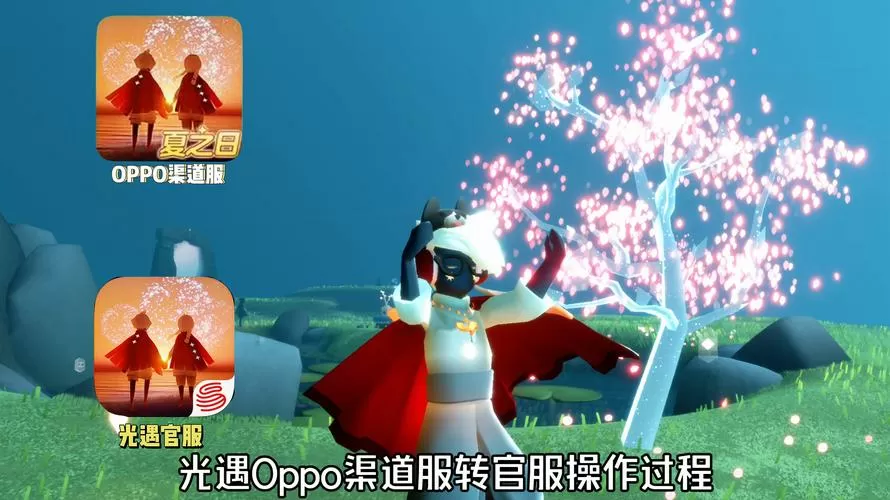 光遇渠道服转官服入口