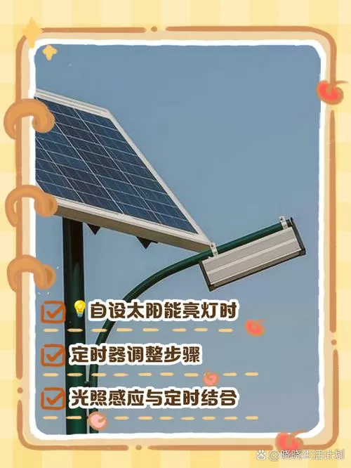太阳能灯怎么解除定时