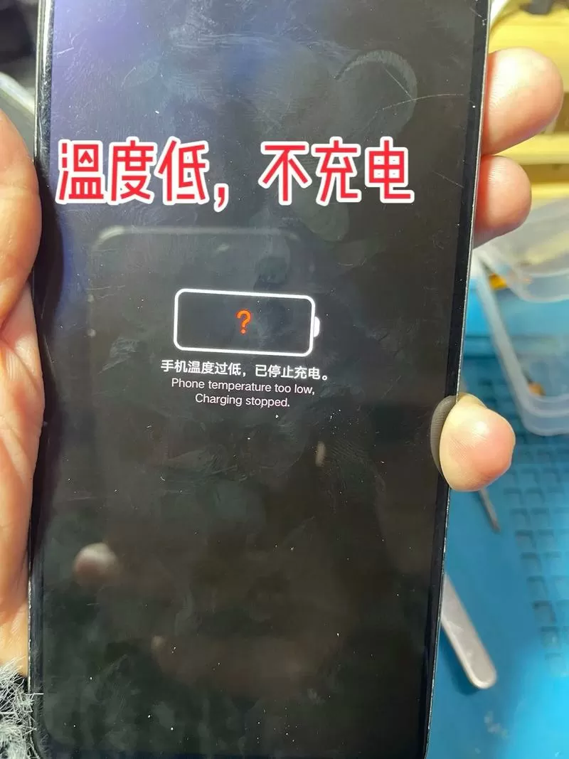 小米温度过低禁止充电截图
