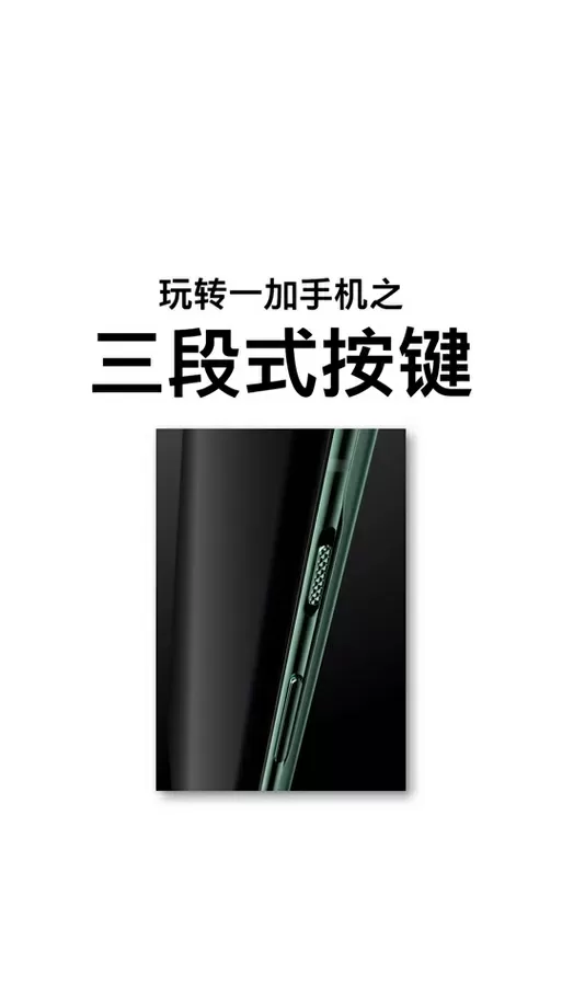 一加手机侧面上下滑动按键
