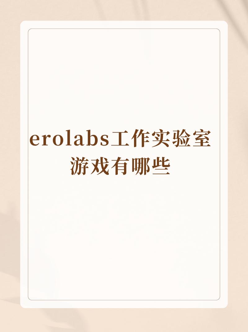 EROLABS游戏工作室入口即玩游戏截图