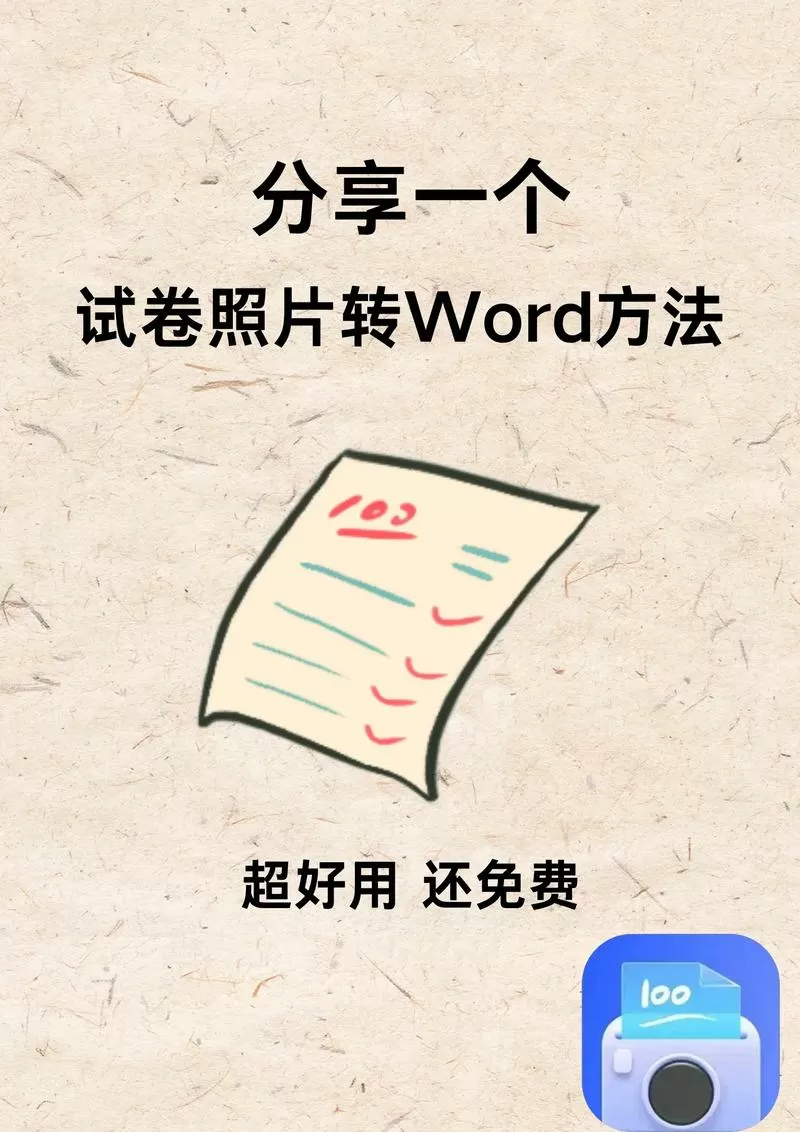 试卷拍照怎么变成文档