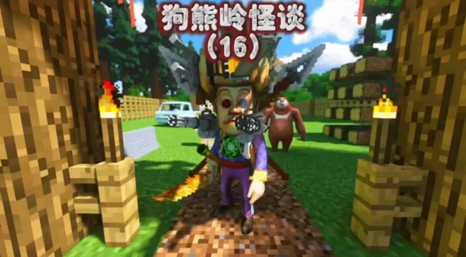 熊出没版我的世界怪谈