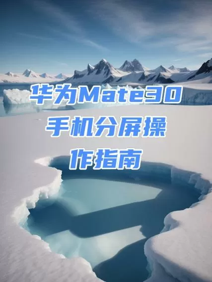 华为mate30怎么开分屏