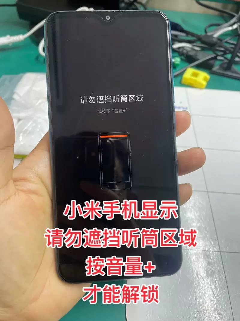 小米8 提示请勿遮挡