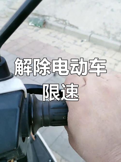 电摩怎么解除限速超过50