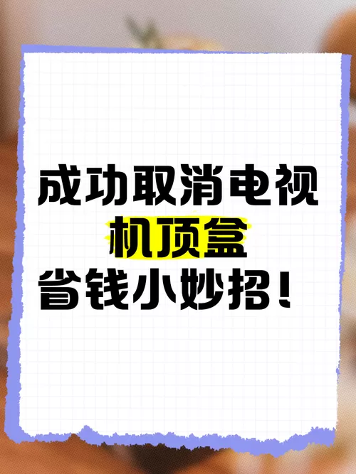 机顶盒每月扣10元要怎么取消