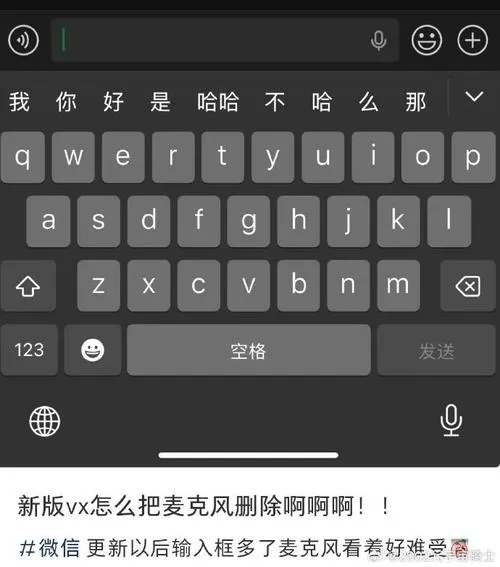 微信输入没有小话筒怎么设置