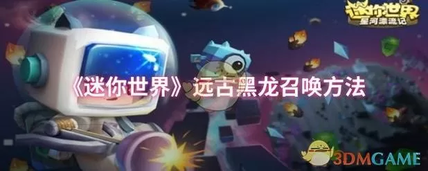 怎么获得远古黑龙坐骑