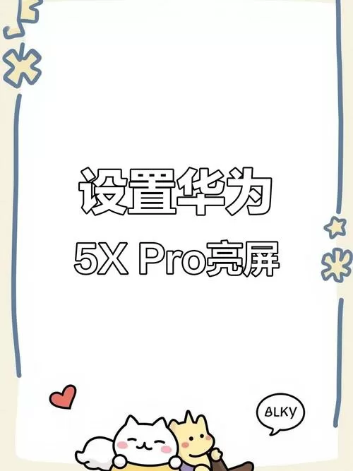 华为触碰屏幕点亮设置游戏截图