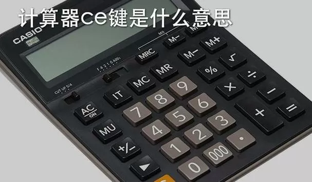 清屏键是CE还是AC