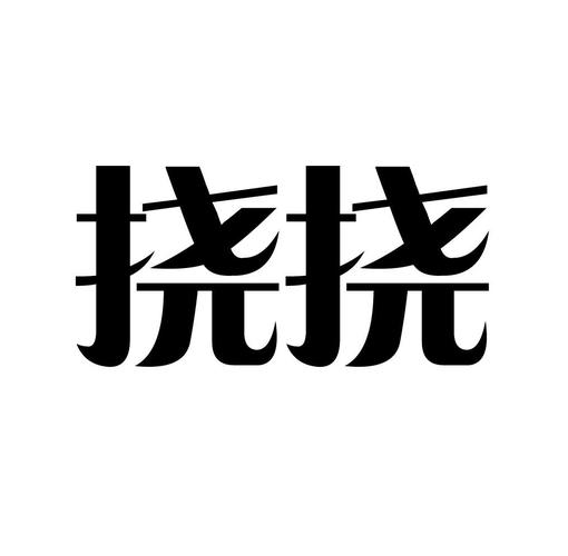 挠痒痒的高级说法