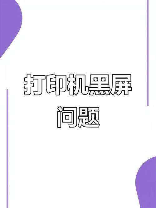 激光打印机全黑故障截图