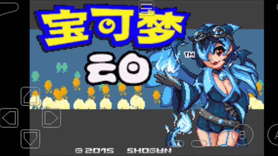 宝可梦萌娘版内置模拟器