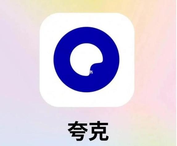夸克网盘解锁版图标