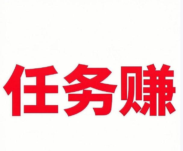 悬赏任务赚钱